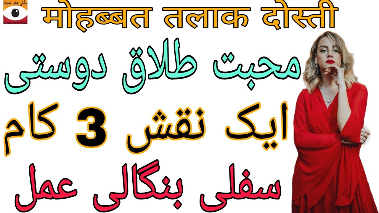 Mohabbat Dosti Talaq Ka Sifli Taweez || Bengali Jado Amliyat @BengalKaJadu