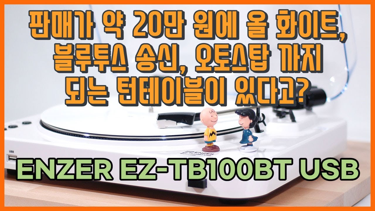[Recommend] 단점도 있지만 장점이 훨씬 많은 판매가 약 20만 원 올 화이트 컬러 블루투수 송신 턴테이블 - ENZER EZ - TB100BT USB 블루투스 턴테이블