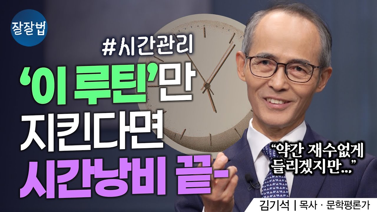 반대로 너무 계획형이라 하루가 빽빽한 사람들도 보세요 #파워J #필수시청ㅣ김기석 목사ㅣ잘잘법 249회