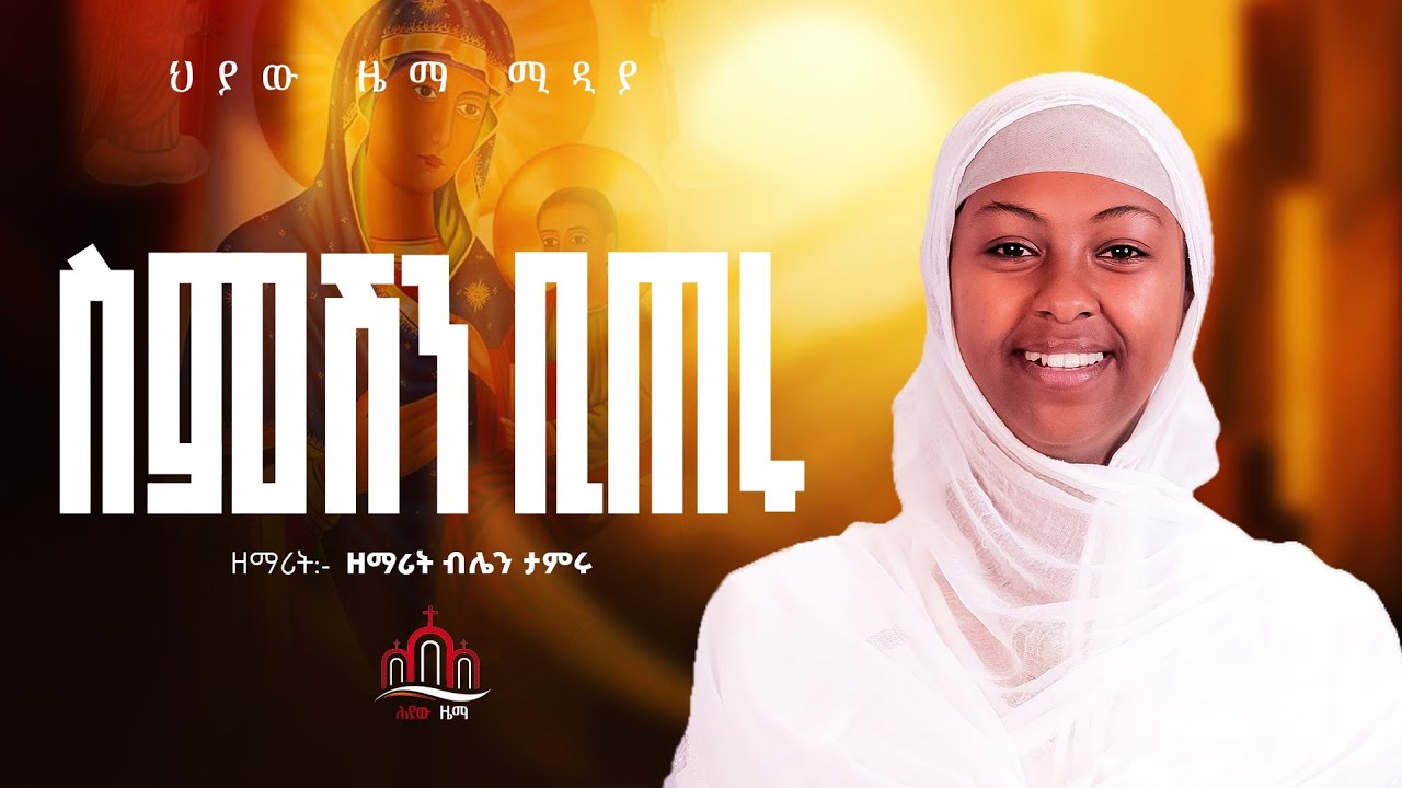 🔴ስምሽን ቢጠሩ   በዘማሪት ብሌን ታምሩ | Semeshn biteru Zemarit belan tameru @Heyawzema