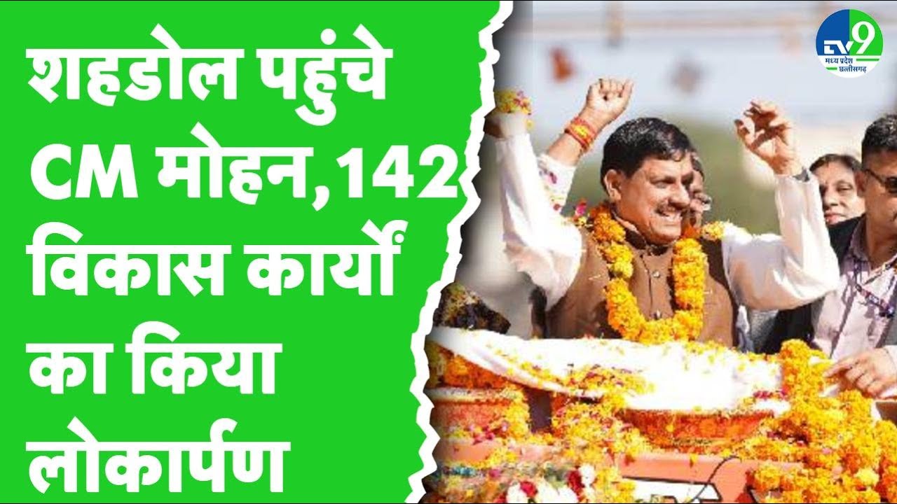 CM Mohan Yadav का Shahdol Visit, Dhanpuri Water Park का किया लोकार्पण | MP Breaking Live
