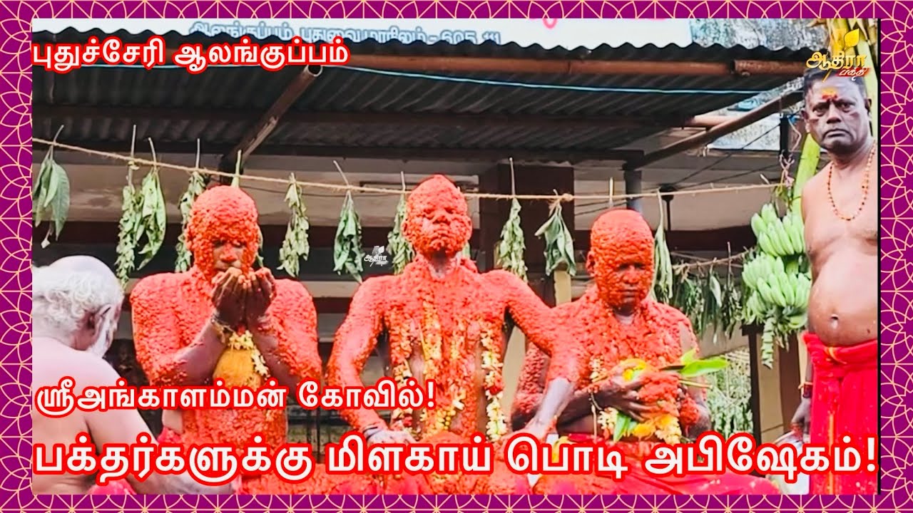 புதுச்சேரி ஆலங்குப்பம் ஶ்ரீஅங்காளம்மன் கோவில் பக்தர்களுக்கு மிளகாய் பொடி அபிஷேகம்!