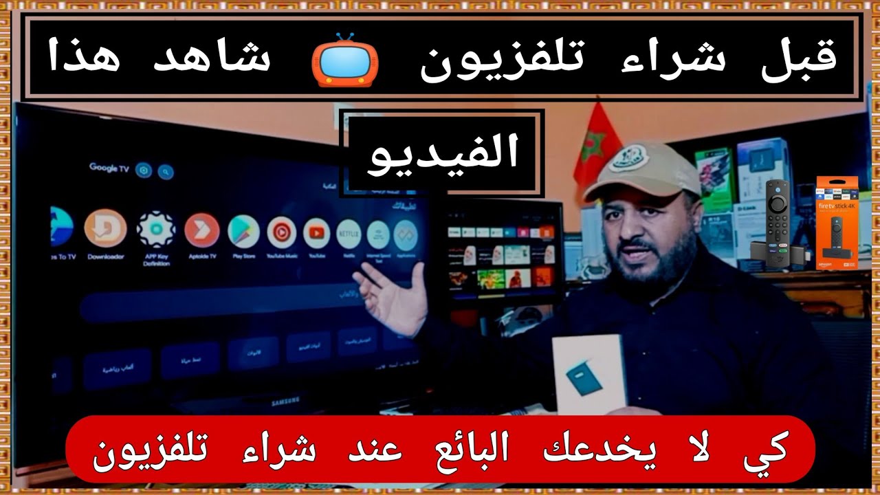 قبل شراء تلفزيون 📺 بنظام أندرويد شاهد هذا الفيديو 