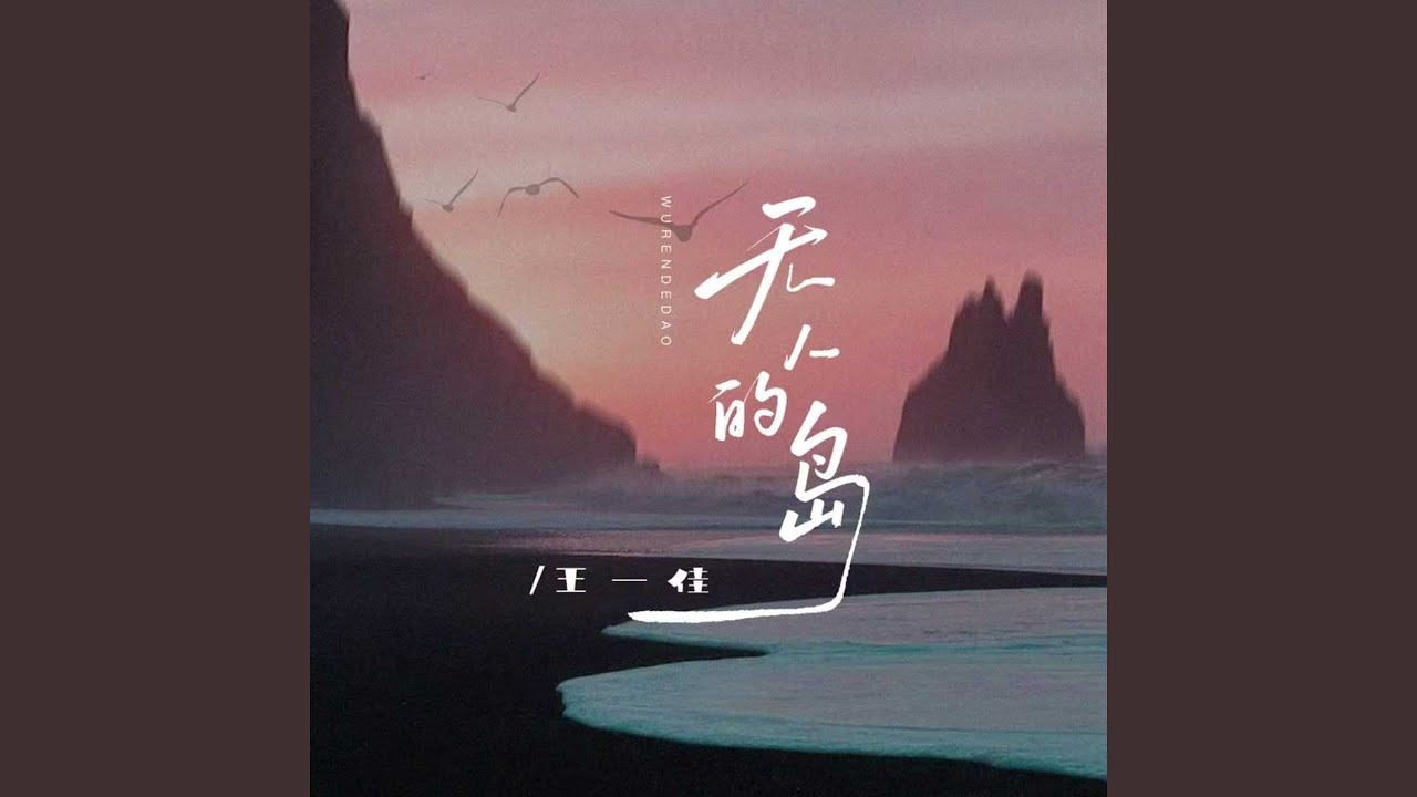无人的岛 (DJ彭锐版伴奏)
