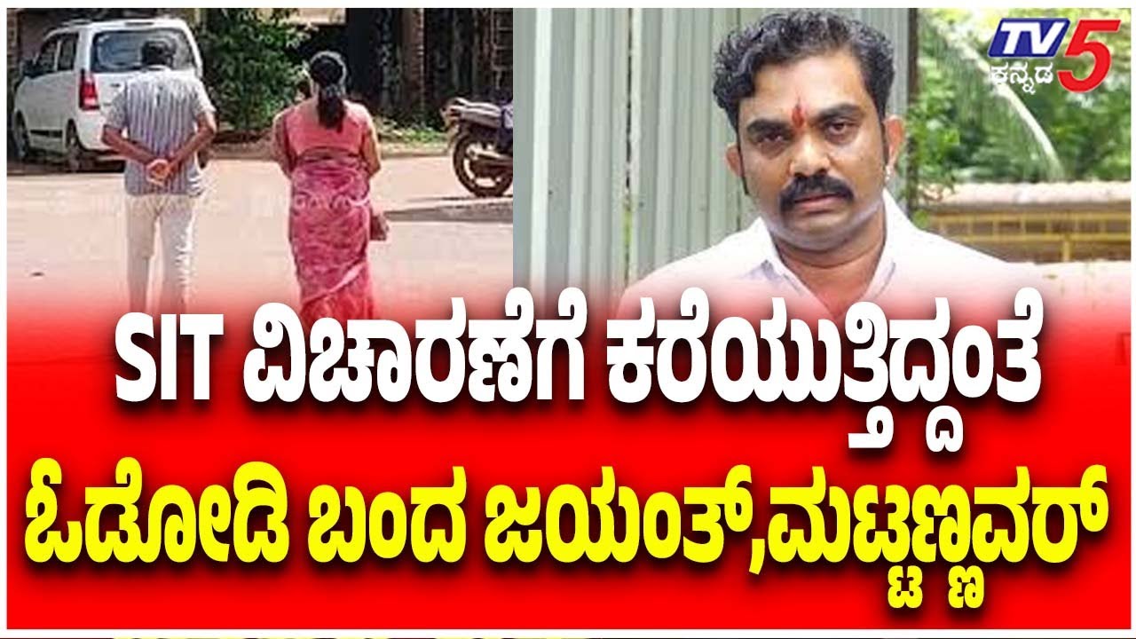 Netravati Buried Body Case | SIT ವಿಚಾರಣೆಗೆ ಕರೆಯುತ್ತಿದ್ದಂತೆ ಓಡೋಡಿ ಬಂದ ಜಯಂತ್,ಮಟ್ಟಣ್ಣವರ್ | Dharmasthala