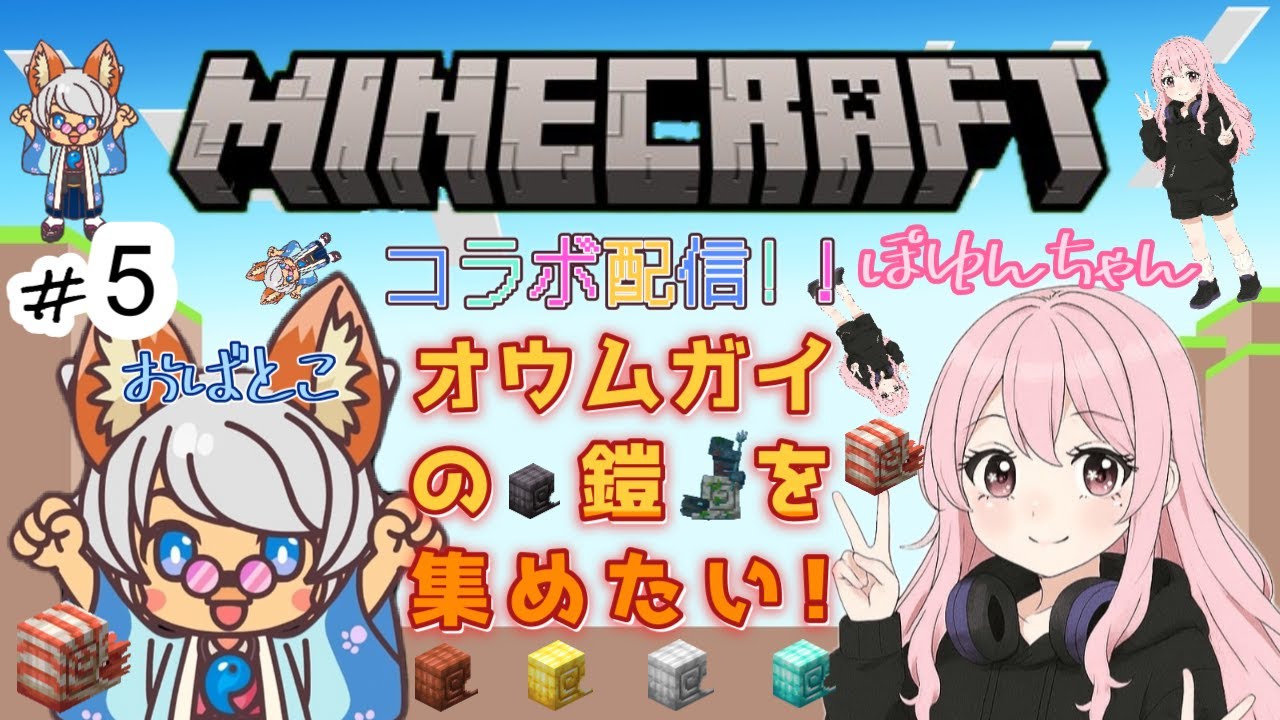 【＃マイクラ】＃５ コラボ配信！オウムガイの鎧集めるよ！【＃Minecraft】