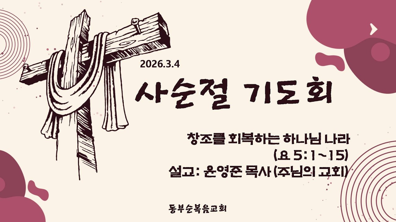260304 수요기도회 윤영준목사 - 창조를 회복하는 하나님 나라 (요 5:1~15)