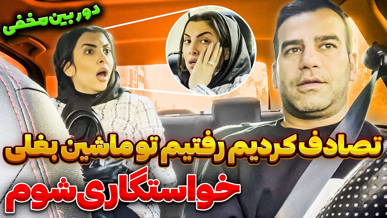بد ترین خواستگاری عمرم ❌ دختره فوش و کشید به سر تا پام
