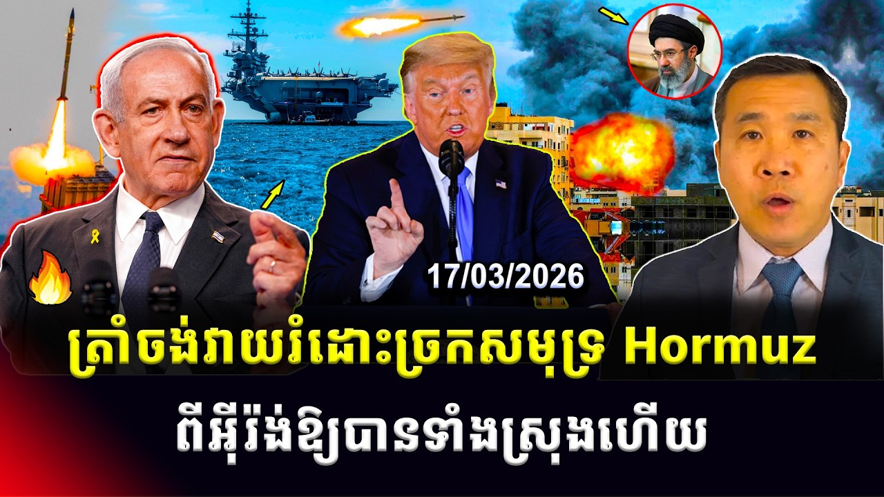 Men Kimseng Talk Show: លោកត្រាំចង់រំដោះច្រកសមុទ្រHormuz ពីអ៊ីរ៉ង់ឱ្យបានទាំងស្រុងទាំងស្រុងហើយ