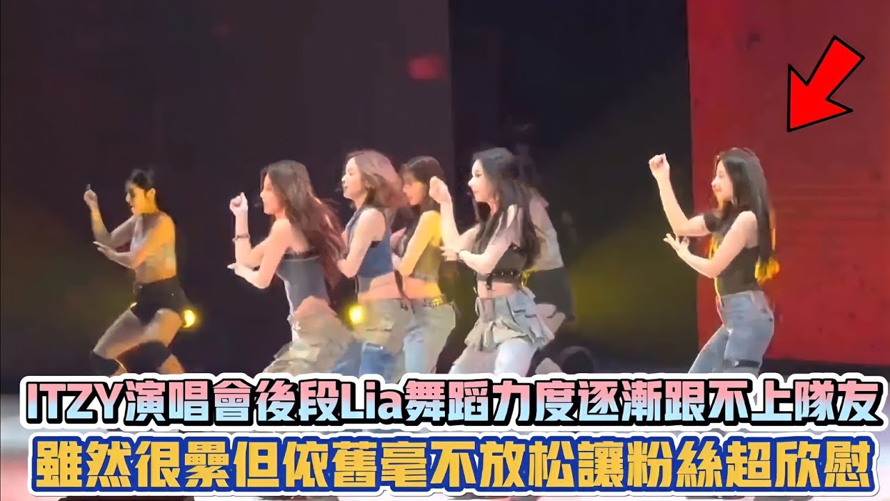 ITZY演唱會後段Lia舞蹈力度逐漸跟不上隊友  雖然很累但依舊毫不放鬆讓粉絲超欣慰| [K-潮流]