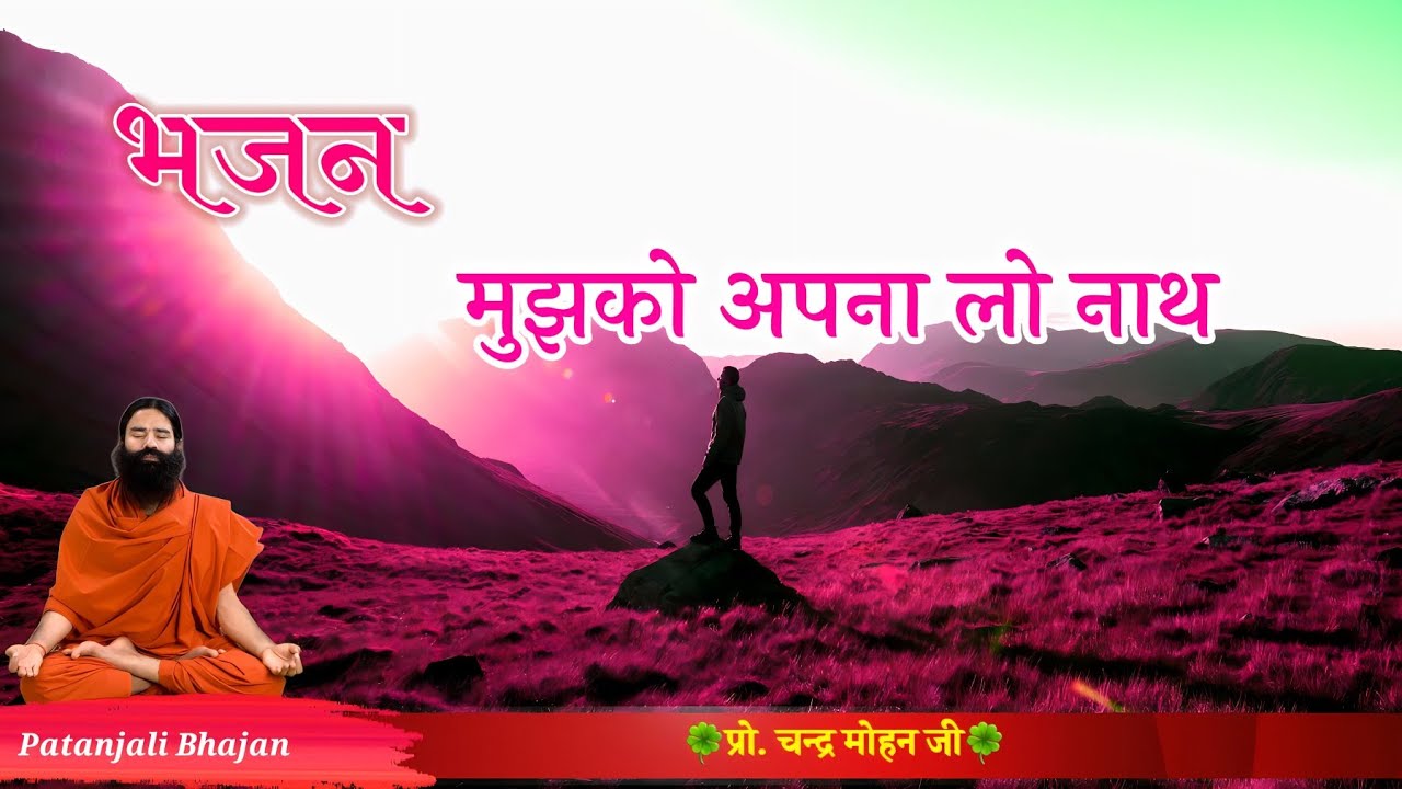 मुझको अपना लो नाथ | Mujhako Apana Lo Nath | Patanjali Bhajan
