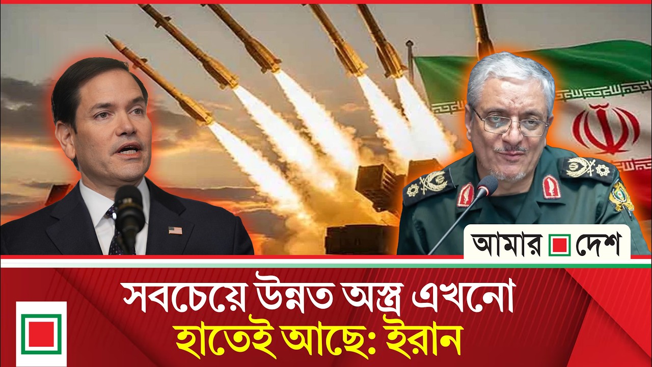 মধ্যপ্রাচ্য থেকে ৯ হাজার মার্কিন নাগরিককে সরিয়ে নেওয়া হয়েছে: রুবিও | Amar Desh