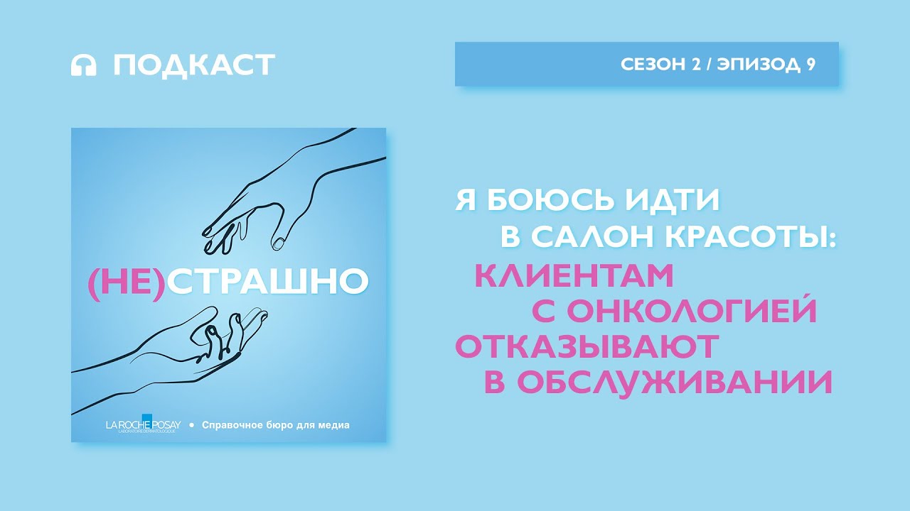 Я боюсь идти в салон красоты: клиентам с онкологическими заболеваниями отказывают в обслуживании