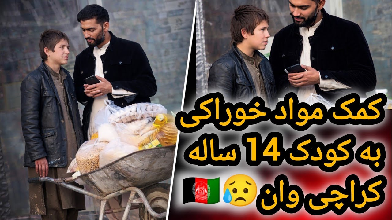 واقعاً سخت است که یک کودک 14 ده ای هوای یخ بیایه کراچی وانی کونه.😥😥🇦🇫