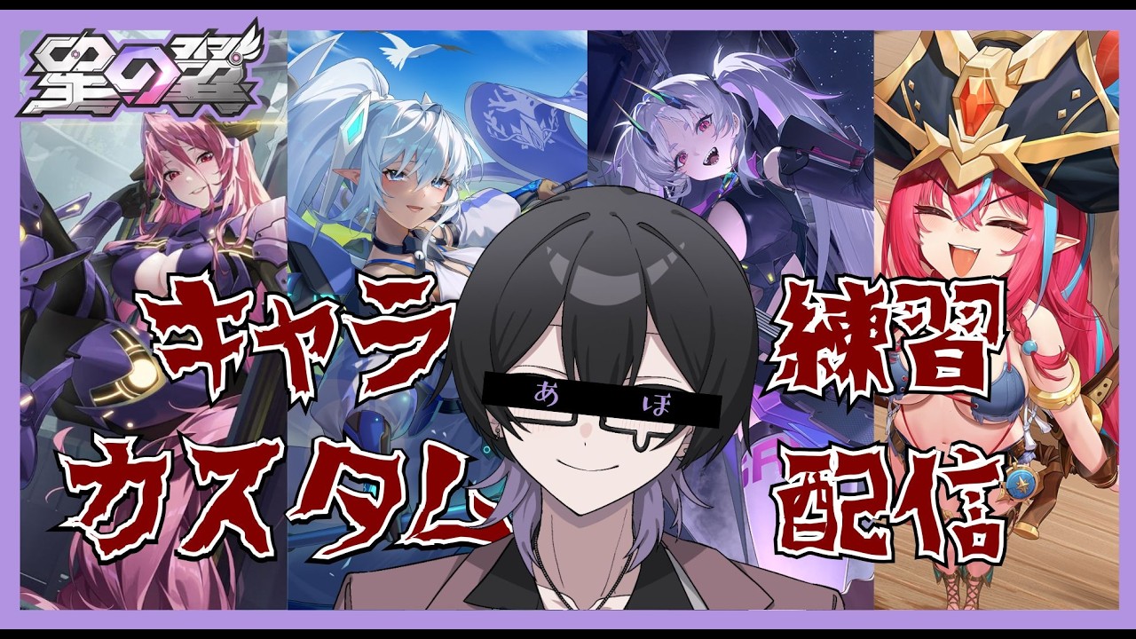 【 #星の翼 】第２回戦！！来シーズンに向けて練度を上げたいキャラ練カスタム(したい)配信※概要欄読んで下さい