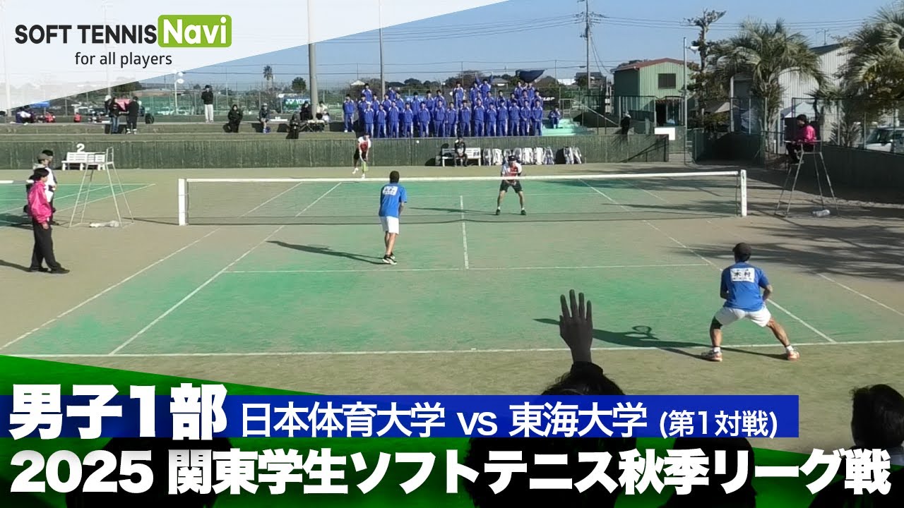 2025関東学生秋季リーグ戦 野口・黒坂(日本体育大)vs木村・松本(東海大)