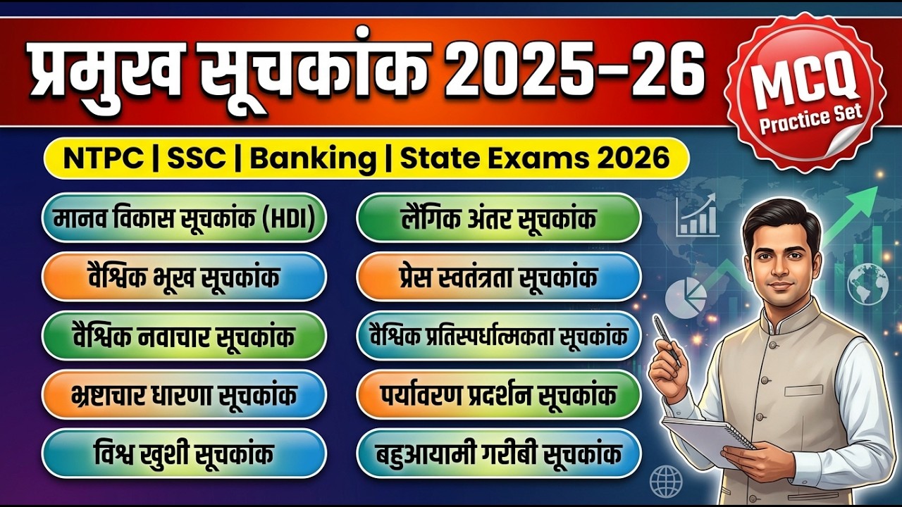 प्रमुख सूचकांक 2025-26 | Important Index Current Affairs | RRB NTPC SSC Bihar State Exams