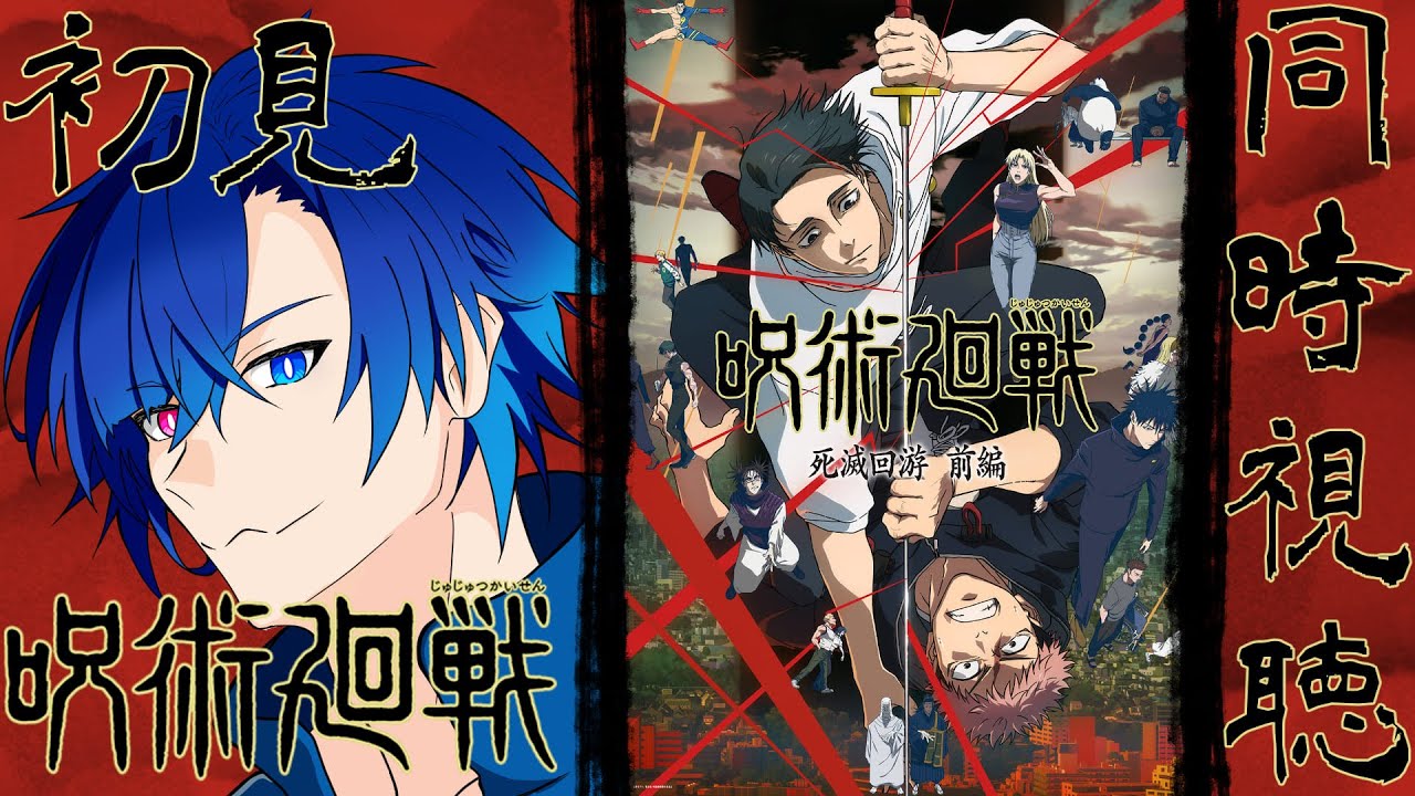 【呪術廻戦 死滅回游 前編(同時視聴)】閑話 / 第55話「東京第１結界コロニー②」 SNSとか友だちの話とかいう断片的な情報しかないボクが呪術廻戦みる　【とおる】