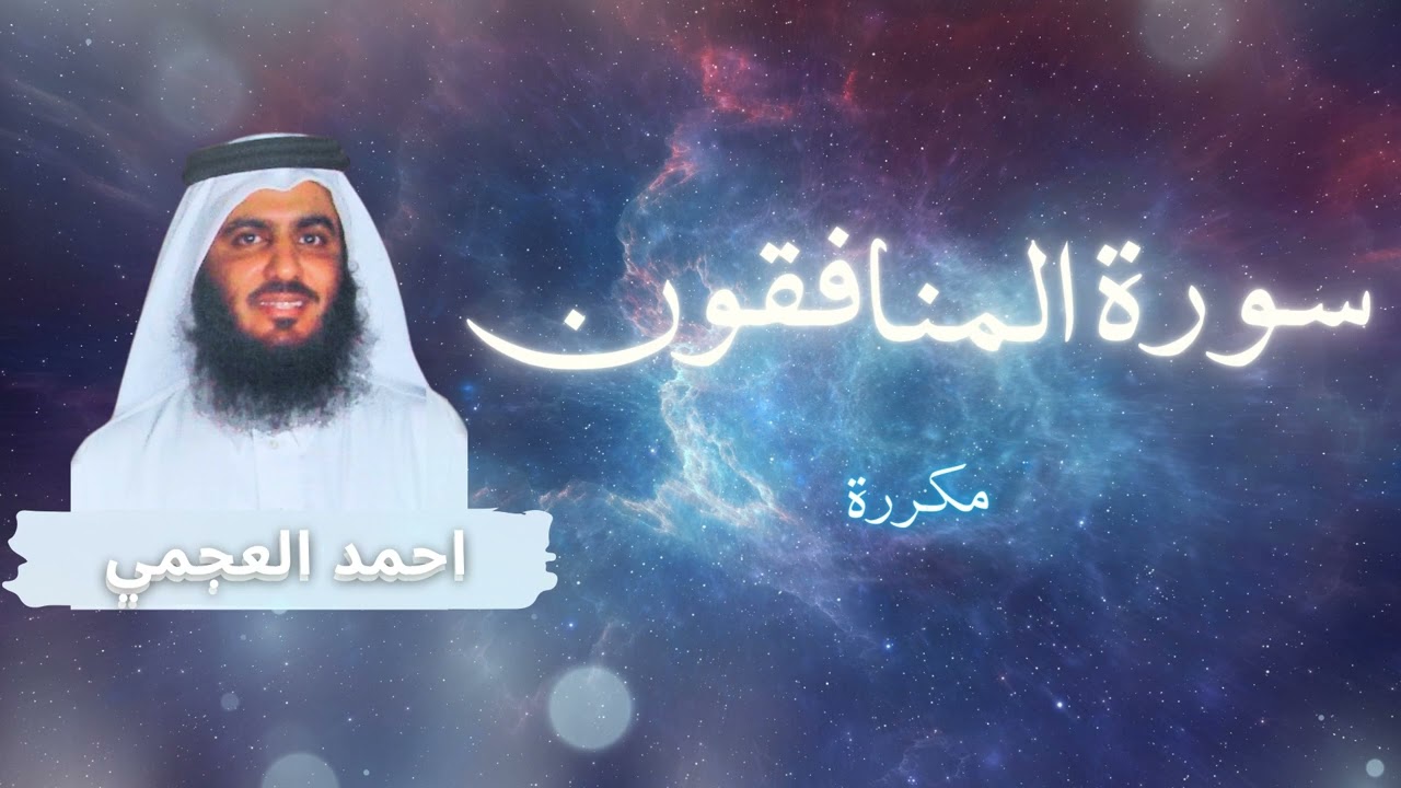 سورة المنافقون مكررة القارئ احمد العجمي
