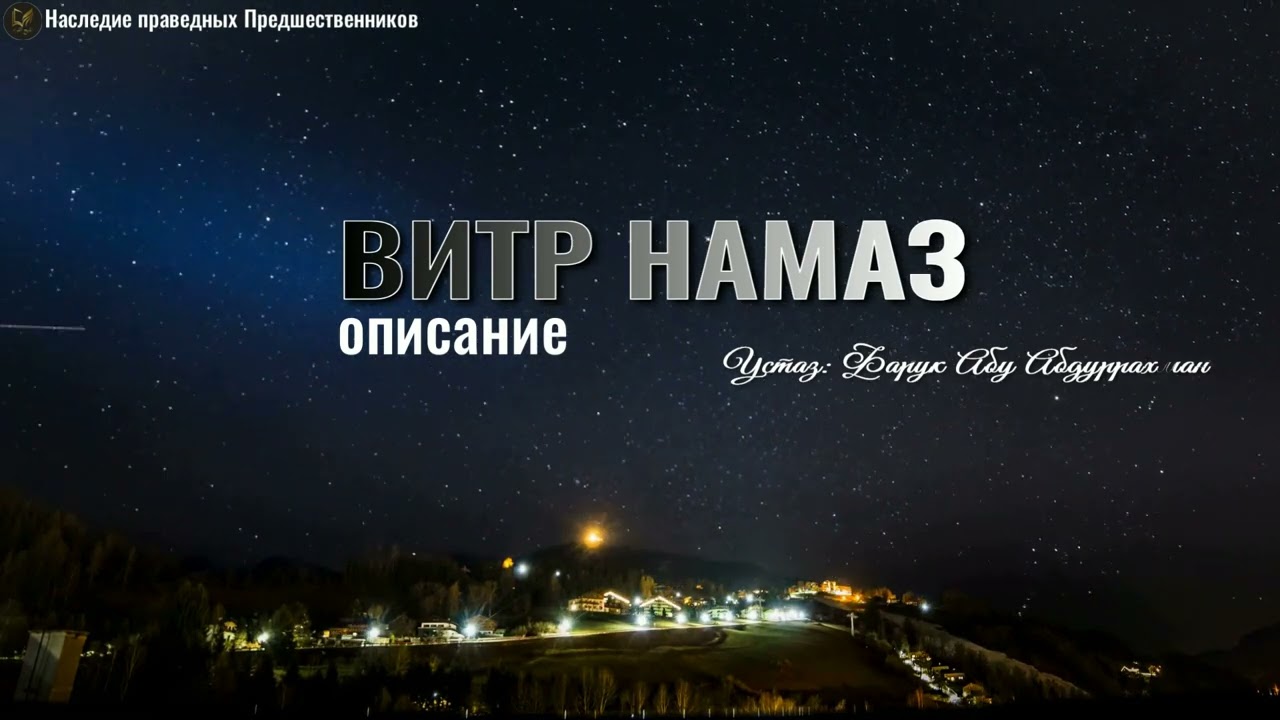 ВИТР НАМАЗ.  ОПИСАНИЕ.