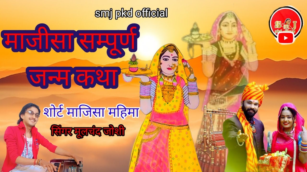 (majisa ki katha jasol ) जोगिदा मे लियो अवतार#माजिसा_की_जन्म_कथा#सिगंरमूलचंदजोशी#2025#new#ma_jasol#