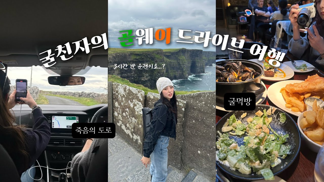 🇮🇪아일랜드 워홀 | 골웨이 여행 | 굴축제 생애 첫 오른쪽 운전 굴먹방 브이로그Vlog | 드라이브 여행🚗