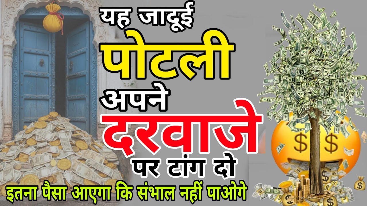 यह जादू पोटली,अपने दरवाजेपर टांग दो इतना पैसा आएगा कि संभाल नहीं पाओगे #lakshmipraptiupay 