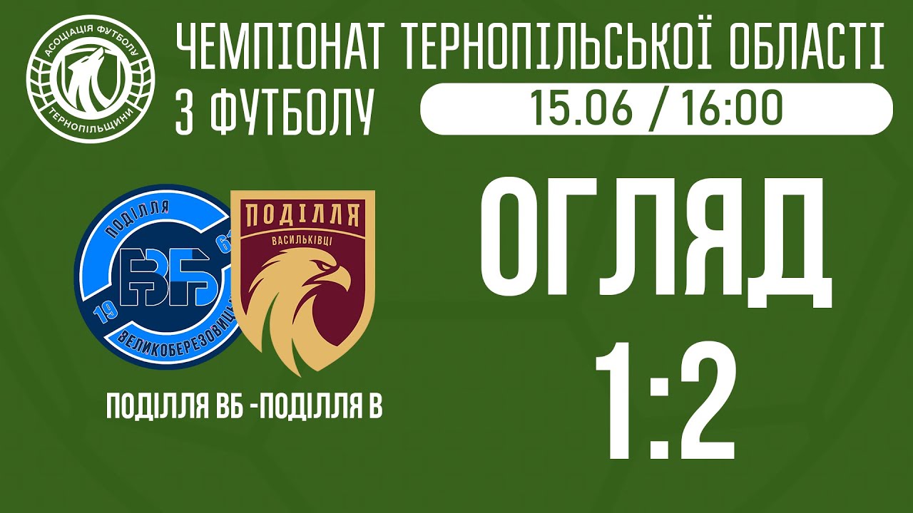 ОГЛЯД / "Поділля" ВБ - "Поділля" В/ ЧЕМПІОНАТ ТЕРНОПІЛЬЩИНИ