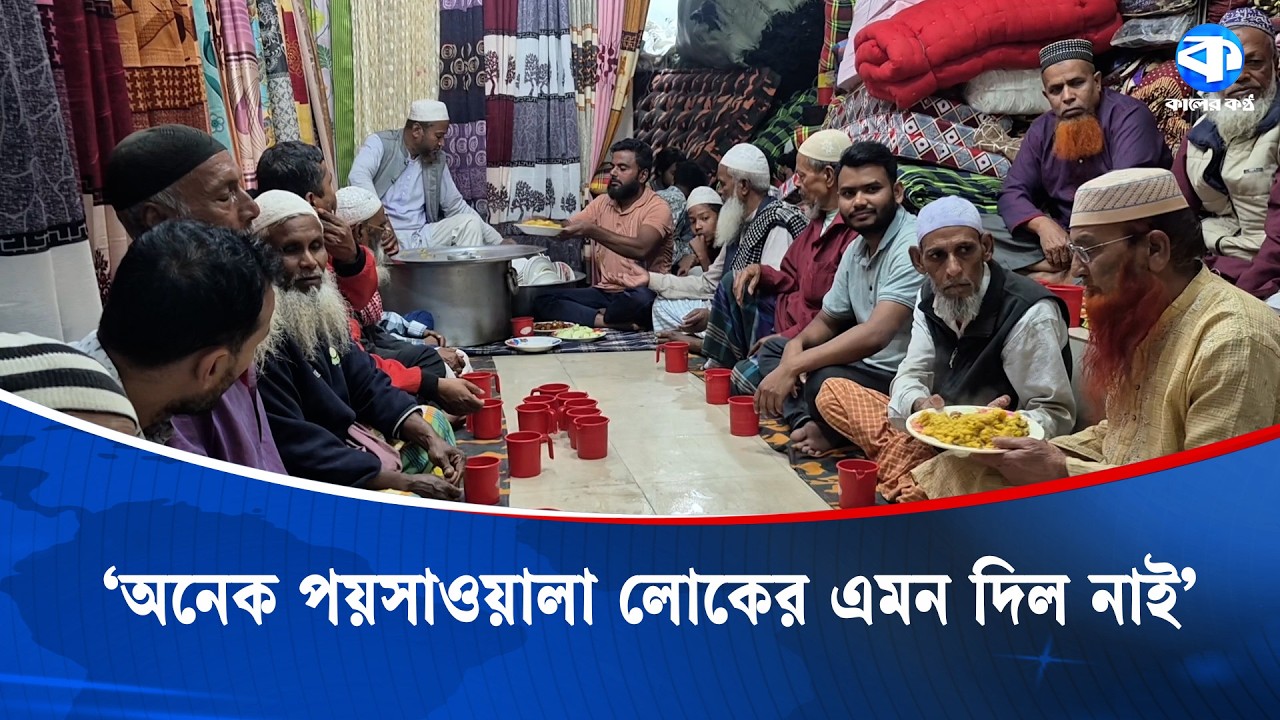 পূর্ব পুরুষের ঐতিহ্য- তিন যুগ ধরে ইফতার করাচ্ছেন তুলা দোকানি মিন্টু | Thakurgaon | Kaler Kantho