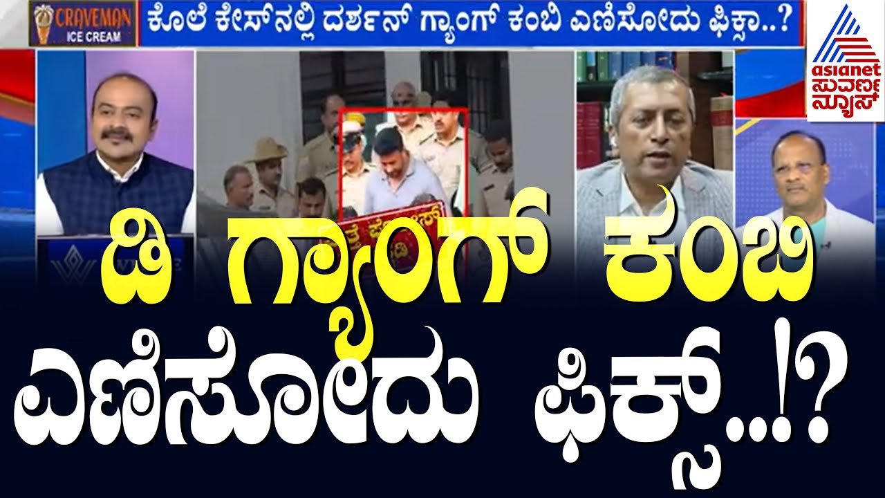 ಡಿ ಗ್ಯಾಂಗ್ ಕಂಬಿ ಎಣಿಸೋದು ಫಿಕ್ಸ್..!? Suvarna News Discussion on Darshan Case | Kannada News