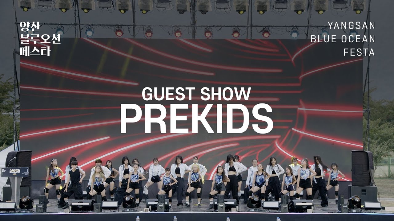 PREKIDS | GUEST SHOW | 양산 블루오션 페스타：2024 ACTIVE DANCE COMPETITION