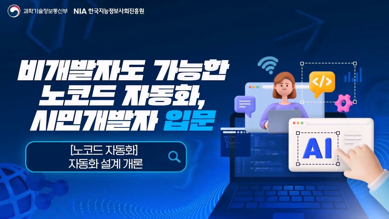 1차시. [노코드 자동화] 자동화 설계 개론