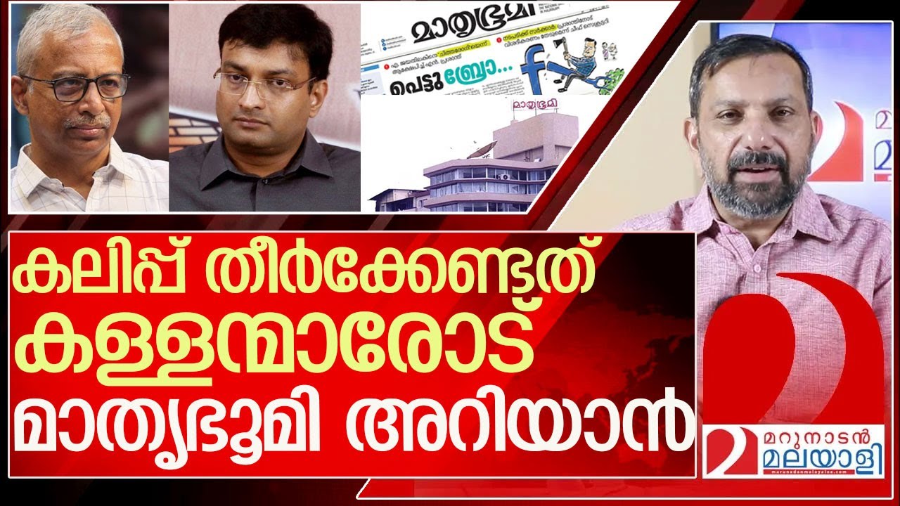 ബ്രോയോട് കലിപ്പ് തീർക്കുന്ന മാതൃഭൂമിയോട് l N Prasanth mathrubhumi