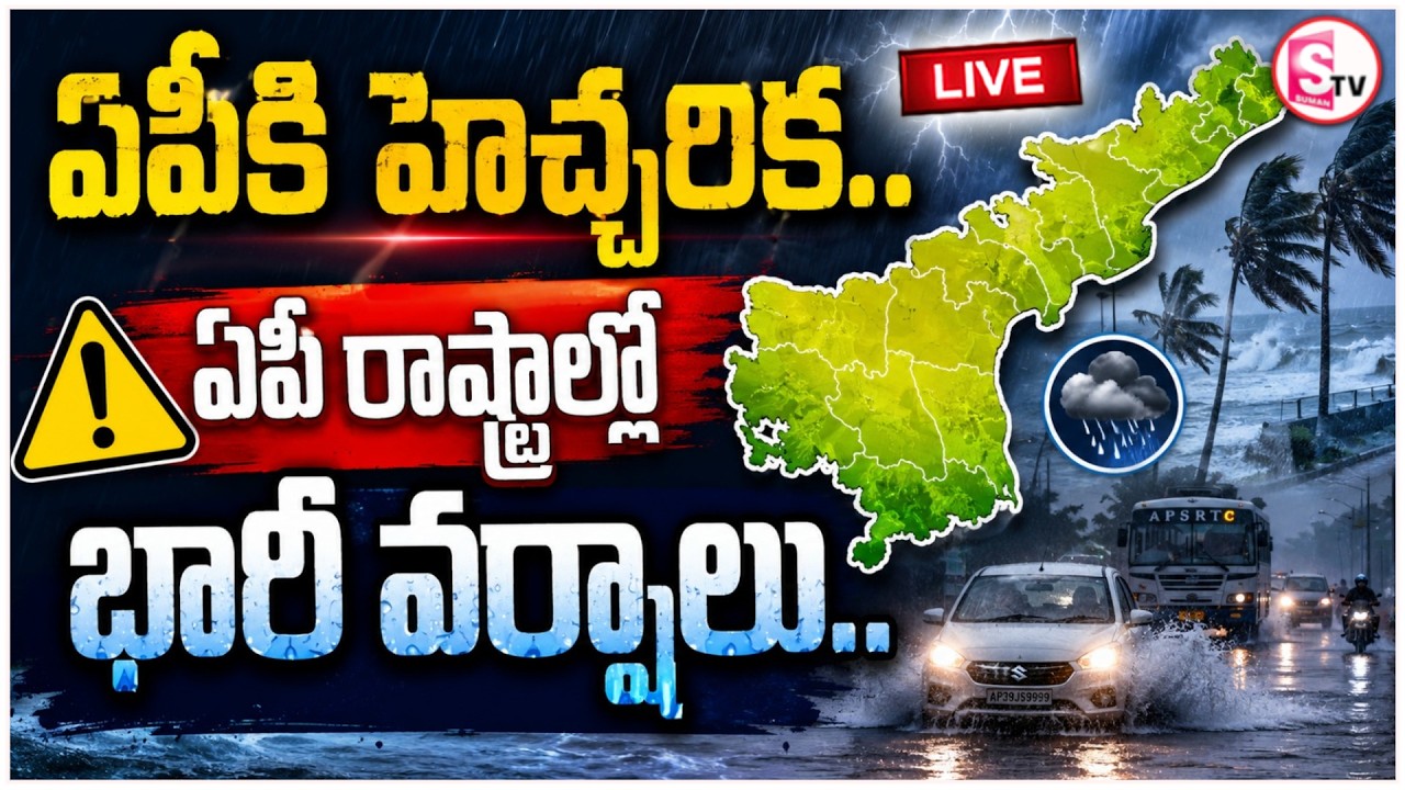 🔴LIVE: Andhra Pradesh Heavy Rain Alert Today | IMD Issues Weather Warning | AP Rain Update | SumanTv