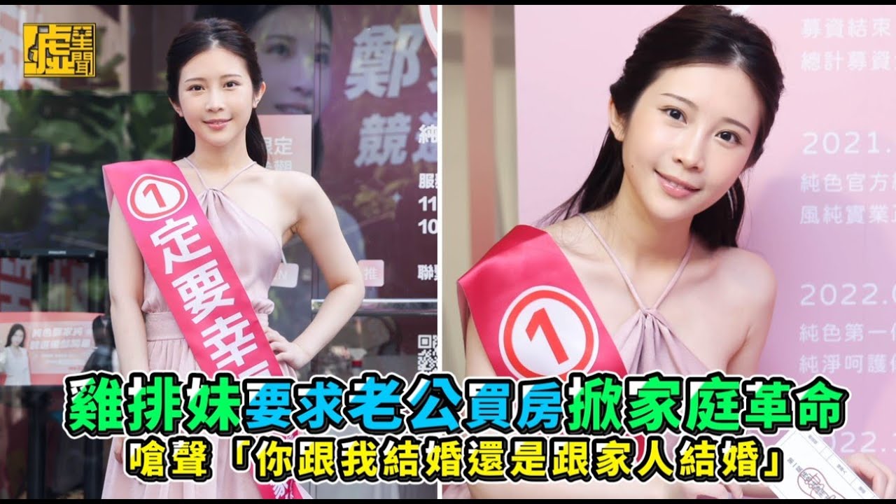 雞排妹要求老公買房掀家庭革命 嗆聲「你跟我結婚還是跟家人結婚」