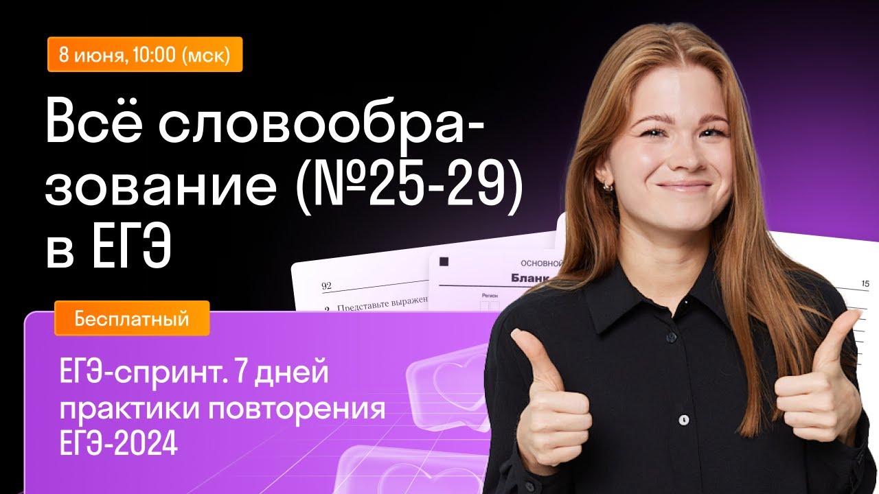 Всё словообразование (№25-29) для ЕГЭ по английскому | Skysmart Exams