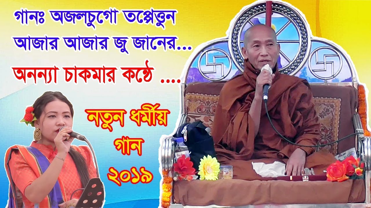 অন্যন্যা চাকমা কন্ঠে সুন্দর নতুন বৌদ্ধ ধর্মীয় গান। ২০১৯ ইং।