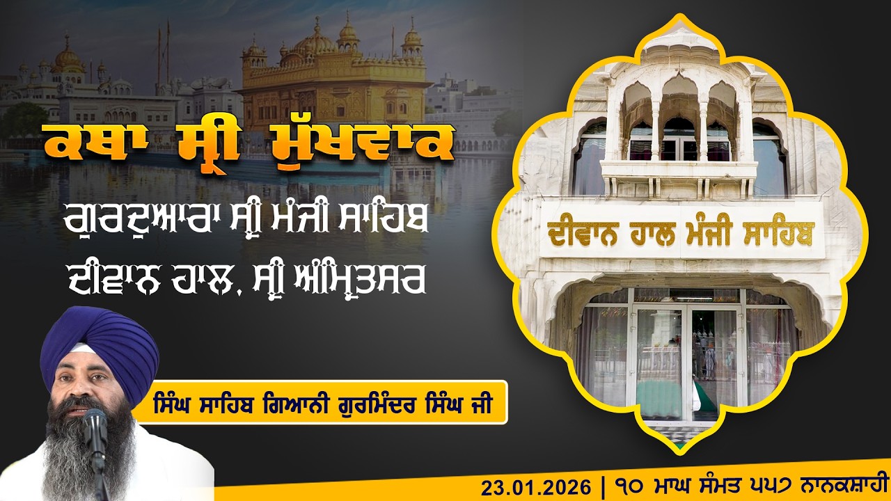 Hukamnama Katha (discourse) Gurdwara Sri Manji Sahib Diwan Hall, Sri Amritsar | January 23, 2026