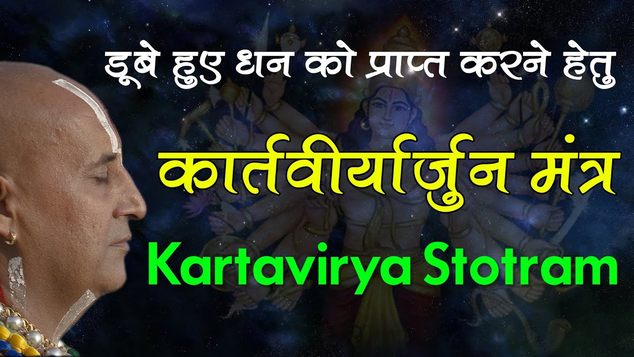 Kartavirya Arjun Stotram Mantra कार्तवीर्य अर्जुन स्तोत्रम Mantra For Regaining Lost Things