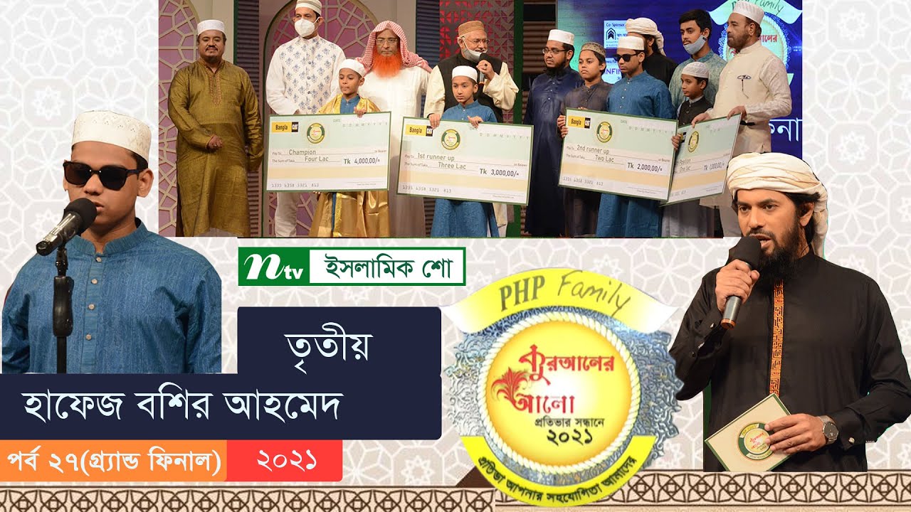 হাফেজ মাহমুদুল হাসান আশ্রাফির তিলাওয়াত | গ্র্যান্ড ফিনাল - ২০২১ | পিএইচপি কোরআনের আলো ২০২১