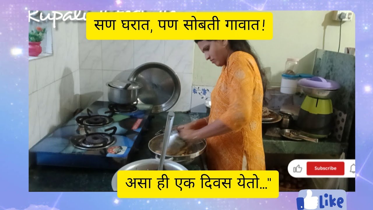 सण घरात, पण सोबती गावात! सणाच्या दिवशी आठवणींचा गोंधळ.असा ही एक दिवस येतो...
