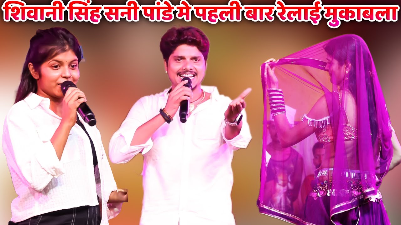#Shivani_Singh - #शिवानी_सिंह सनी पांडे मे पहली बार रेलाई मुकाबला | Shivani Singh Maniar Stage Show