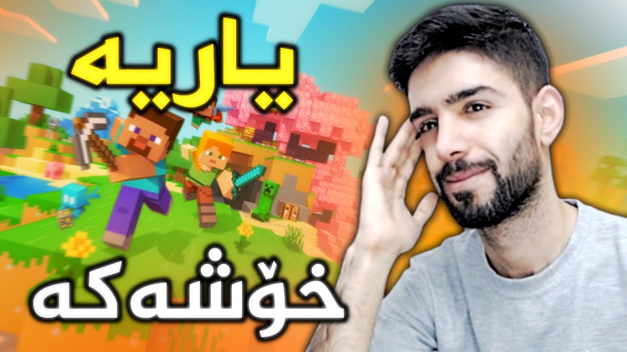 گەڕاینەوە یاریە خۆشەکە 😂 (Minecraft Part 1 )
