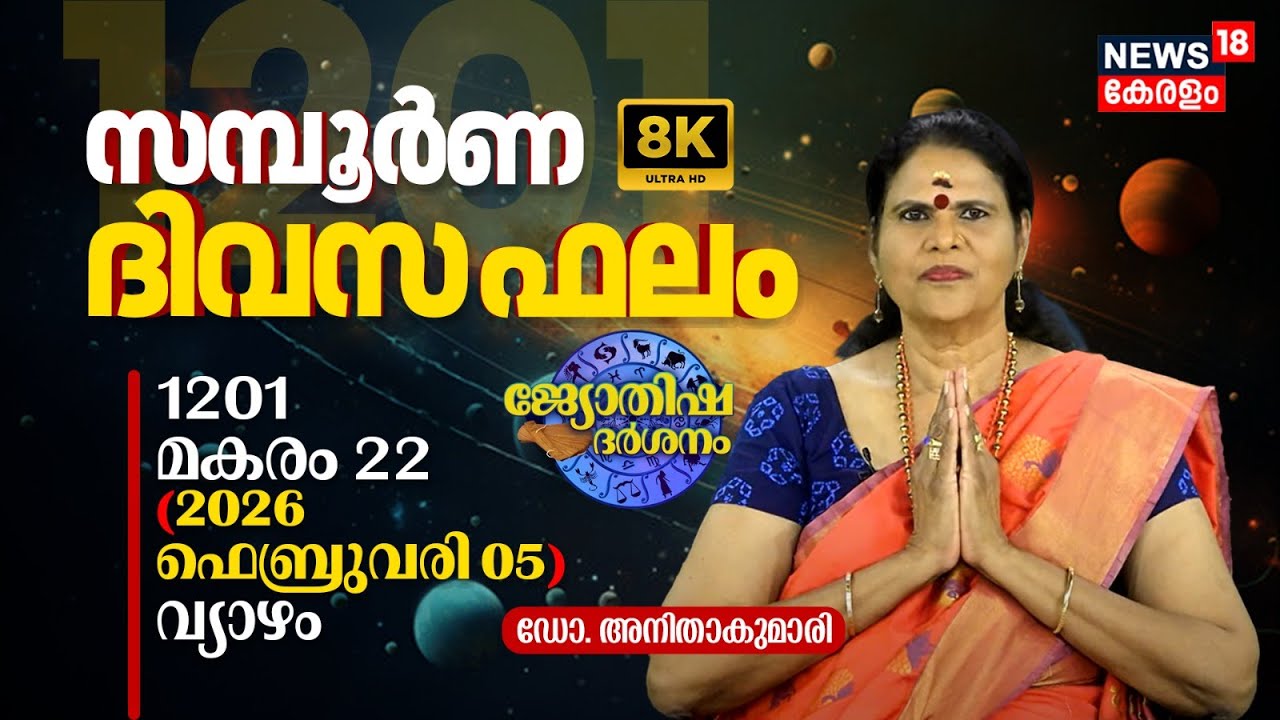 സമ്പൂർണ ദിവസഫലം | 1201 Makaram 22 (2026 February 05) ഡോ. അനിതാകുമാരി | Jyothisha Darsanam 4K | N18V