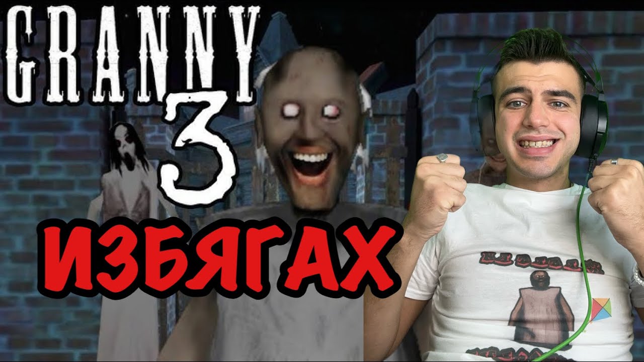 ПРЕВЪРТЯВАМ GRANNY 3!