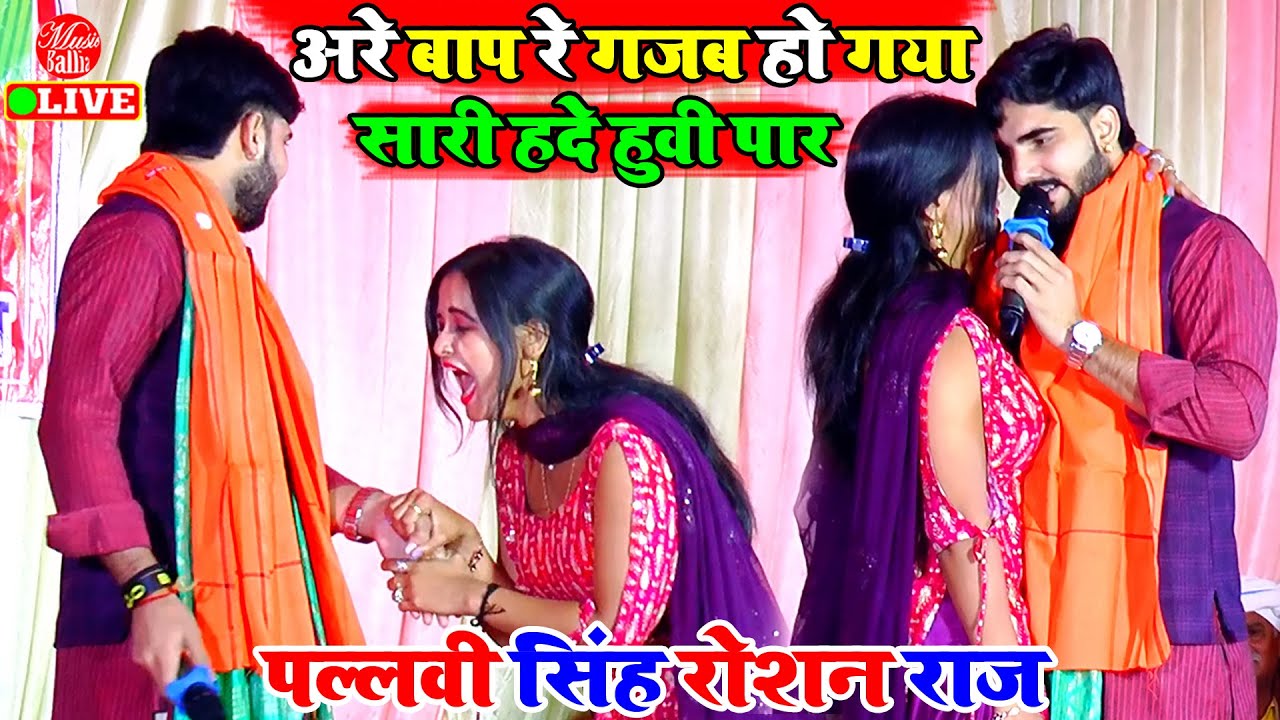 खुले मंच पर चूमा चाटी #Pallavi singh और  #Roshan Raj सारी हदे पार ही कर दिए | Bhojpuri Sad Song