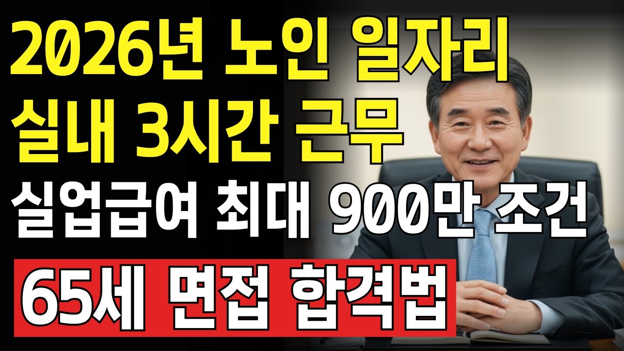 2026년 노인 일자리: 실내 3시간 근무 + 실업급여 최대 900만 원 가능 조건 | 65세 면접 합격법