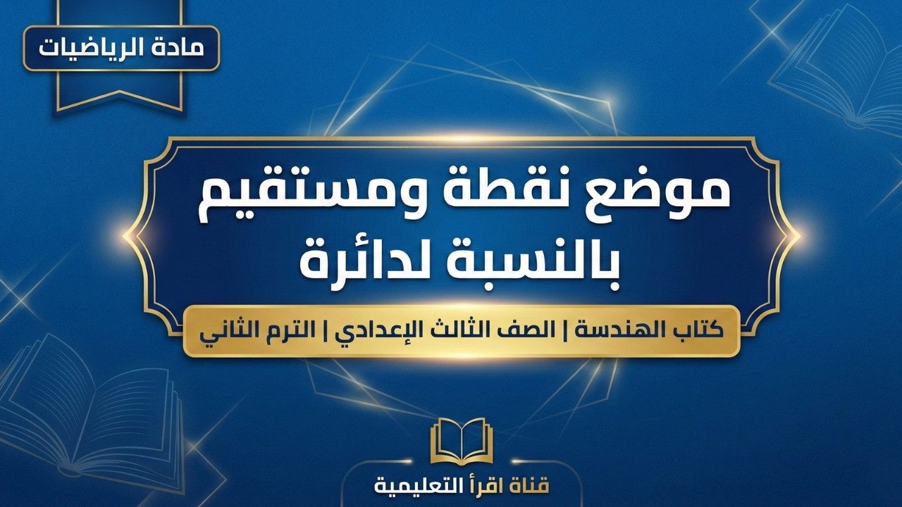 أسهل شرح لموضع نقطة ومستقيم 🔴 هندسة تالتة إعدادي 📐 أفكار الامتحان كلها هنا في اقرأ التعليمية 🎯