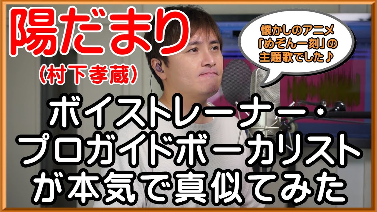 『めぞん一刻』主題歌【陽だまり / 村下孝蔵】 ボイストレーナー・プロガイドボーカリストが本気で真似てみた