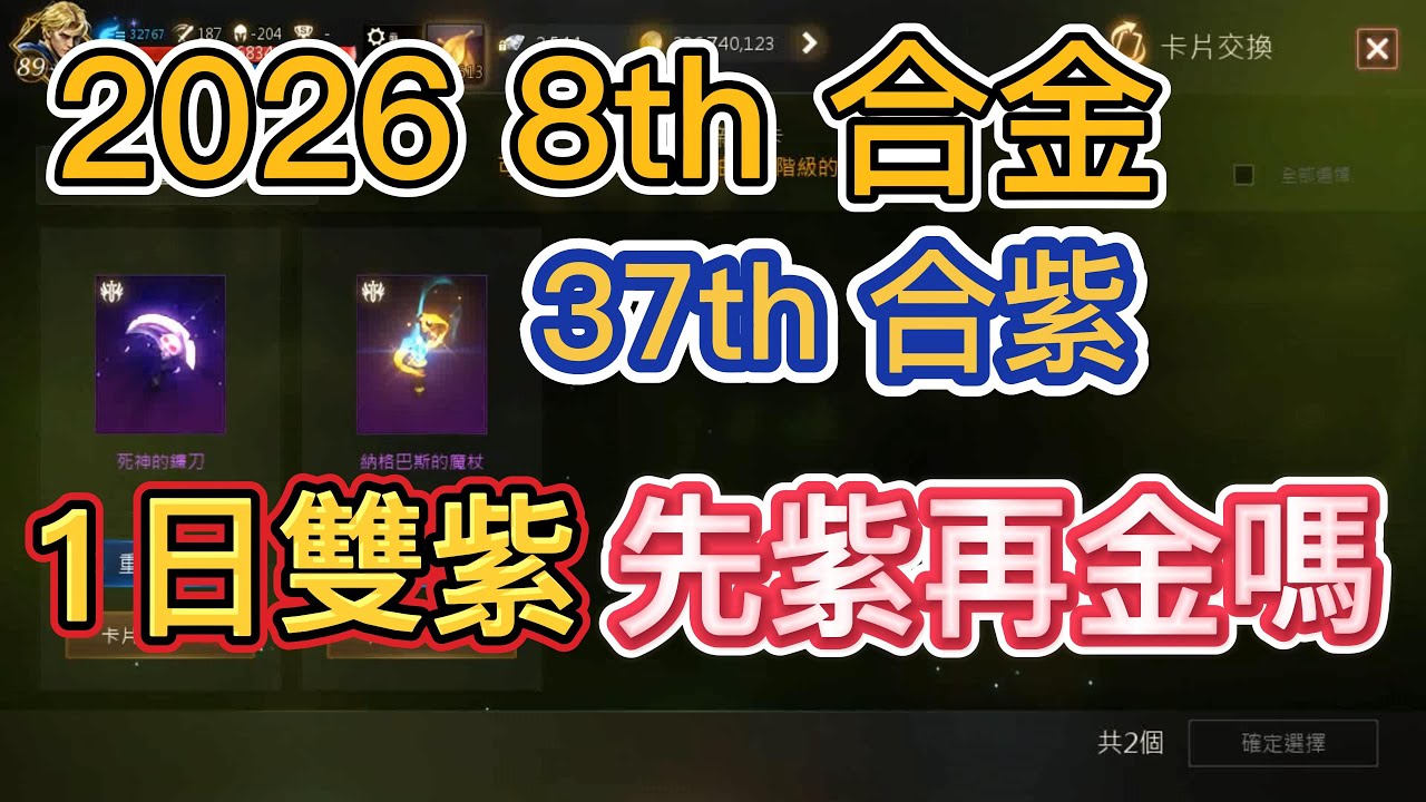 【天堂M】2026年第8次合金第37次合紫 1日雙紫先紫再金嗎